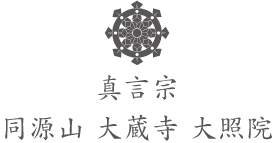 真言宗 同源山 大蔵寺 大照院